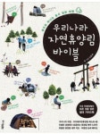 [책] 국립-지자체 인기 휴양림 57곳 소개