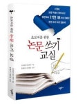 초보자를 위한 논문 쓰기 교실