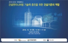 건설엔지니어링 기술력 증진과 건설기준 국제화 방향 모색