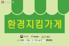 이제 쓰레기는 환경지킴가게에 맡기세요