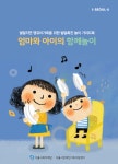 발달지연 영유아 가족 위한 엄마와 아이의 함께 놀이