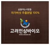 고려인삼바이오 차가버섯, 새해맞이 감사 이벤트