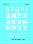 미세먼지 없애고, 환경 살릴 에코마켓 열린다