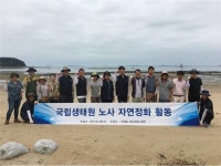 국립생태원, 보령 무창포 해수욕장 여름맞이 환경정화활동 실시
