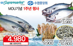 GS수퍼마켓-수협중앙회 MOU 1주년 기념, 수산물 할인 이벤트 진행