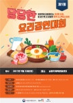 제1회 당당한 요리경연대회 개최 맛있고 건강한 레시피 만들어주세요!