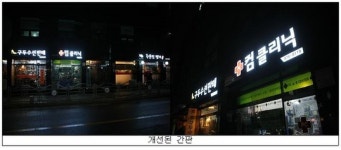친환경 LED간판으로 에너지 절약-미관개선 동시에