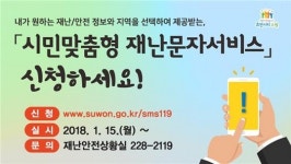 수원시, 시민맞춤형 재난문자 서비스 시작