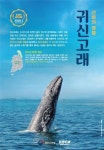 신석기 시대 부터 함께한 귀신고래 다시 볼 수 있을까