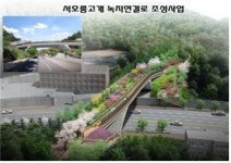 은평구, 봉산-앵봉산 잇는 서오릉고개 녹지연결로 조성
