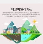 잠자는 에코마일리지, 현금으로 전환하세요!