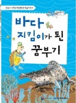 바다 지킴이가 된 꿈부기 ... 해양환경 교재 출판