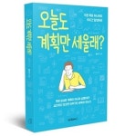 [신간] “오늘도 계획만 세울래?”…미루거나 포기 잘하는 당신에게 추천