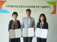 환경보전협회, 생활밀착형 환경교육 활성화 위해 MOU체결