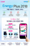 복합에너지전시회 ‘에너지 플러스 2018’ 내달 10~12일 코엑스서 개최