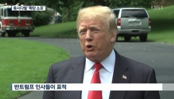 “정치적 테러인가”…美폭발물 소포 받은 사람들, 모두 反트럼프 인사?