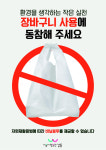 “쇼핑갈 때 장바구니 꼭 가져가세요”…강동구, 비닐봉투 사용금지 홍보