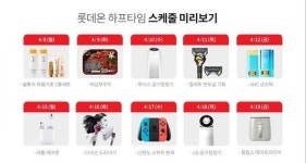 파격가 얻는 비결?…롯데온 하프타임, 누구나 얻을 수 있게 하는 관건은 이것