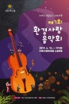 제7회 환경사랑 음악회 성황리 개최