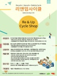 서울시, 시민주도 재활용&새활용 마을 리앤업사이클 숍 시범운영