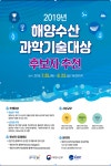 해수부,  ‘2019년 해양수산과학기술대상‘ 후보자 접수 시작