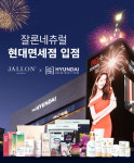 ㈜잘론네츄럴, 현대백화점면세점 입점 및 프로모션 진행