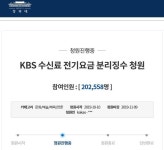 KBS 수신료, 전기요금 분리징수…靑 국민청원 20만명 돌파