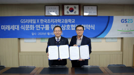 GS리테일-한국조리과학고, 미래세대 음식 문화 연구’ 업무협약 체결