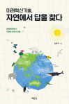 미래혁신기술, 자연에서 답을 찾다