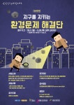 광명경기문화창조허브, ‘지구를 지키는 환경문제 해결단’ 모집