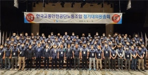 TS 한국교통안전공단노동조합 32주년 ‘2020년 정기대의원총회’ 개최