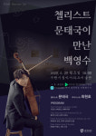 첼리스트 문태국 공연·근현대미술 대가 백영수 작품, 온라인으로 감상한다