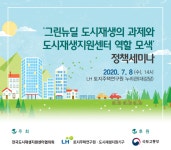 전국도시재생지원센터협의회-LH 토지주택연구원, 그린뉴딜 도시재생 정책세미나 공동개최