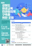 강원도 환경교육 민관협의체 구축 위한 포럼 개최