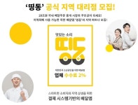 서울시 공식 배달앱 ‘띵동’, 공식 지역 대리점 배달독립군 모집한다
