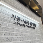 청주가경나음동물병원, 전문진료 및 종합검진 오픈