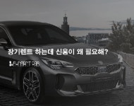 펀렌트카, 개인회생 및 저신용 대상 ‘무심사 장기렌트카’ 5주년 프로모션 진행