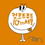 코로나 시대 나를 위로하는 음식? 1위는 떡볶이…서울시, 컴포트 푸드 10선