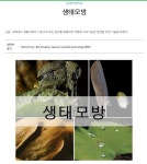 국립생태원, 생태모방 과학 콘텐츠 제공