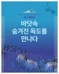 KIOST, 고종황제 독도 칙령일 120주년 맞아 독도특별전 개최