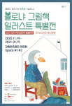 강동아트센터, <볼로냐 그림책 일러스트 특별전 with 마리쿠테 알파벳 동물원전> 열려
