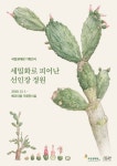 국립생태원, 선인장 세밀화 전시 개최