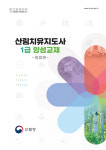 산림치유지도사 양성교재 개정본 발간