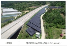 에너지 자립 고속도로 실현...유휴부지 태양광발전 건설