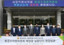 서울시의회 환경수자원위원회, ‘태양광 신기술 실증단지’ 조성 현황 시찰