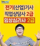 토픽코리아 전기기사 실기, 직업상담사2급, 임상심리사2급 국비지원 국가기술자격증 원격교육