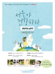 서울시, 가족이 함께 환경보호 실천해요…참가자 300명 모집