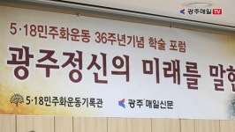 [영상] 5·18 36주년 학술포럼 “광주정신, 세계 보편적 가치로 승화”