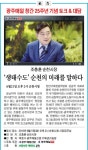 ‘생태수도’ 순천의 미래를 말하다