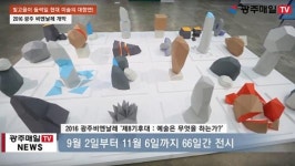 2016 광주비엔날레 개막식